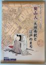 （特別展）「蜀山人」大田南畝と江戸のまち