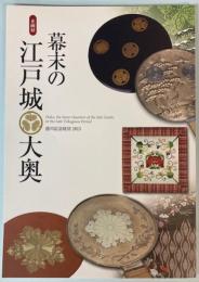 （企画展）幕末の江戸城大奥