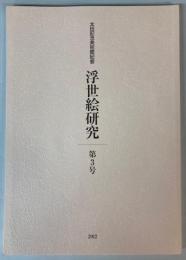 太田記念美術館紀要　浮世絵研究　第3号