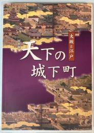（特別展）天下の城下町　大坂と江戸