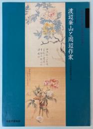 （春の企画展）渡辺崋山と周辺作家