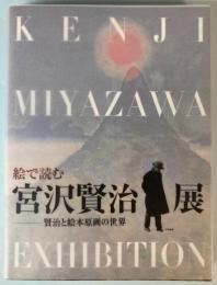 絵で読む　宮沢賢治展―賢治と絵本原画の世界