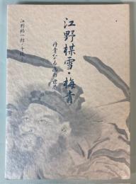 江野楳雪・梅青　丹青なる画の世界