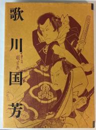 歌川国芳展　生誕200年記念