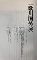 歌川国芳展　生誕200年記念