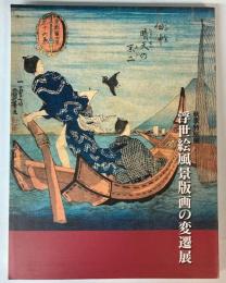 （秋季特別展）浮世絵風景版画の変遷展