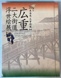 東海道・木曽街道　広重　二大街道浮世絵展