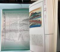 東海道・木曽街道　広重　二大街道浮世絵展