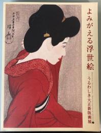 よみがえる浮世絵　うるわしき大正新版画展