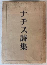ナチス詩集