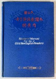 鹽谷氏 女子英語新読本独案内