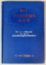 鹽谷氏 女子英語新読本独案内