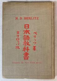 日本語教科書　ヨヲロッパ版