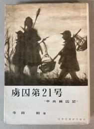 虜囚第21号　中共幽囚記