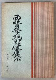 西医学絶対健康法