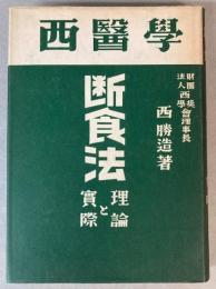 西医学断食法　理論と実際
