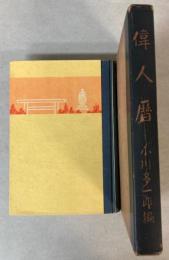 偉人暦