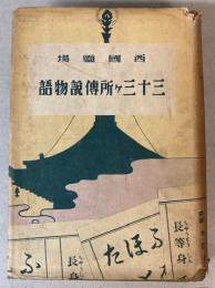 四国霊場三十三ヶ所伝説物語