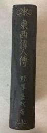 東西偉人伝