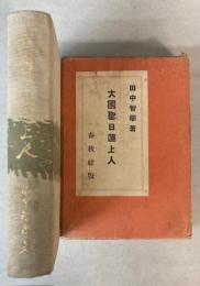 大国聖日蓮上人