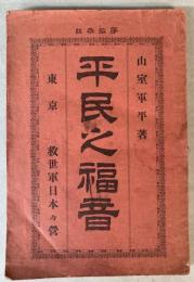 平民之福音