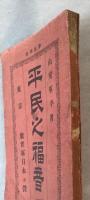 平民之福音