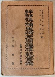 幹部候補生検定問題模範答案　昭和14年版