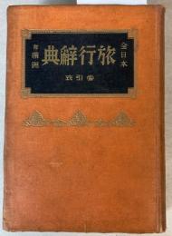 全日本旅行辞典　附満洲