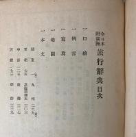 全日本旅行辞典　附満洲
