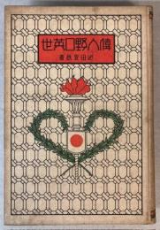偉人野口英世