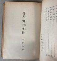 偉人野口英世