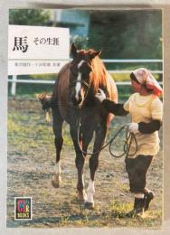 馬　その生涯　（カラーブックス）