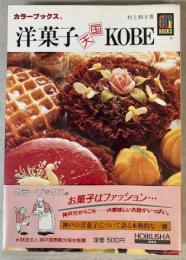 洋菓子天国KOBE　（カラーブックス）