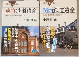 （ブルーバックス）　東京鉄道遺産　関西鉄道遺産　2冊で
