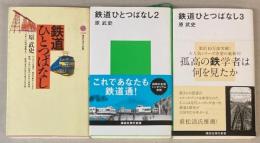 鉄道ひとつばなし　1～3　（講談社現代新書）