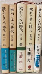 漱石とその時代　全5冊　新潮選書