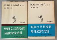 漱石とその時代　全5冊　新潮選書