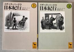 イザベラ・バードの日本紀行　上下巻　（講談社学術文庫）