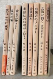 邱永漢　中公文庫8作品一括
