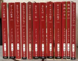 ジョン・アーヴィング著作　新潮文庫6作品一括