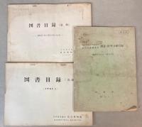 図書目録（追録）1961．1＋1962年1月～12月の受入分＋調査・研究文献目録