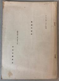 （フォノディスク台本）放送の歩み