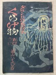 グランド孔版絵本　くらげ物語