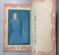 グランド孔版絵本　くらげ物語