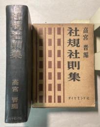 社規社則集