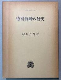 徳富蘇峰の研究