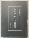 シルク・ロード史研究