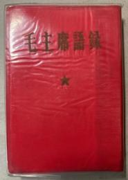 毛主席語録