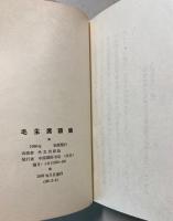 毛主席語録