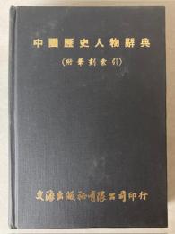 （中文）中国歴史人物辞典（附筆劃索引）